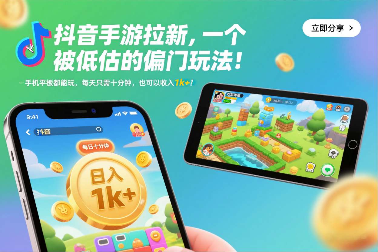 抖音手游拉新，一个被低估的偏门玩法！手机平板都能玩，每天只需十分钟，也可以收入1k+【揭秘】-九才资源网