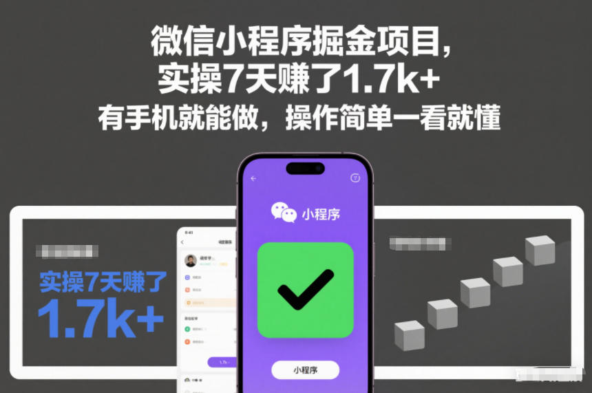 微信小程序掘金项目，实操7天賺了1.7k+，有手机就能做，操作简单一看就懂【揭秘】-九才资源网