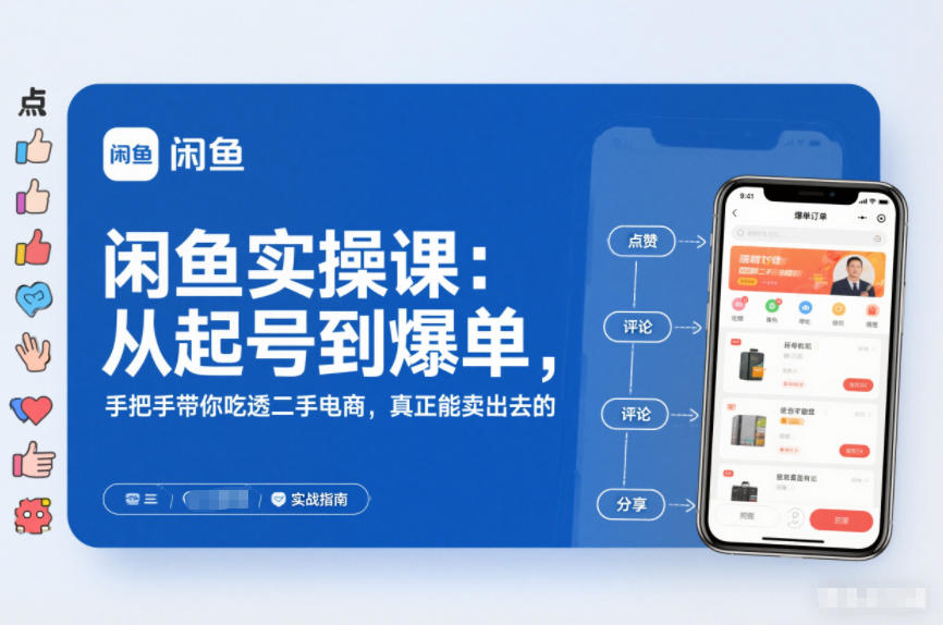 闲鱼实操课：从起号到爆单，手把手带你吃透二手电商，真正能卖出去的实战指南-九才资源网