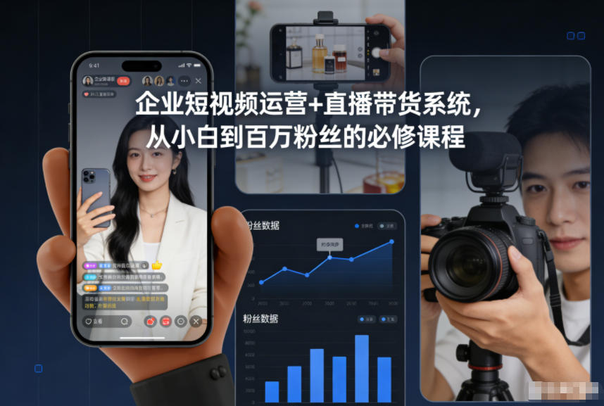 企业短视频运营+直播带货系统，从小白到百万粉丝的必修课程-九才资源网