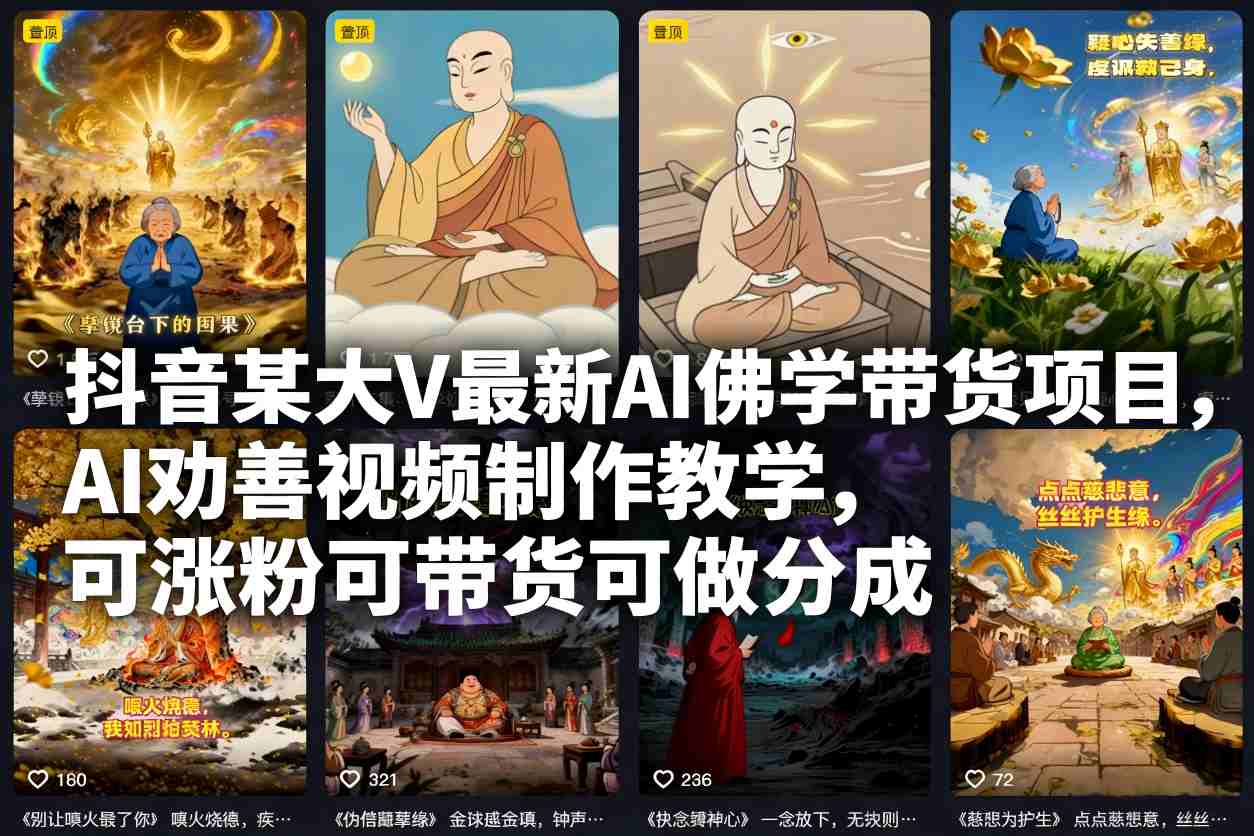 抖音某大V最新AI佛学带货项目，AI劝善视频制作教学，可涨粉可带货可做分成-九才资源网