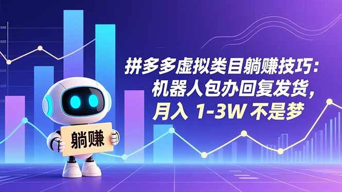 （16876期）拼多多虚拟类目躺赚技巧：机器人包办回复发货，月入 1-3W 不是梦-九才资源网