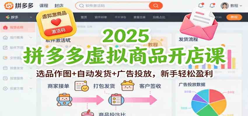 2025拼多多虚拟商品开店课：选品作图+自动发货+广告投放，新手轻松盈利-九才资源网