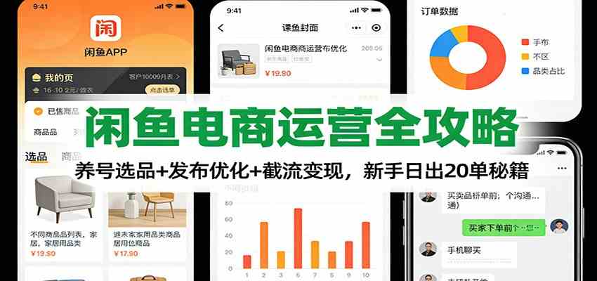 闲鱼电商运营全攻略：养号选品+发布优化+截流变现，新手日出20单秘籍-九才资源网