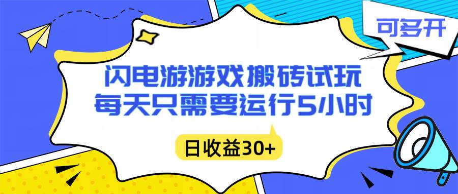 （16882期）闪电游自动搬砖：每天只需要5小时躺赚攻略，不需要人工干预，单电脑每天1000+主业副业都可以-九才资源网