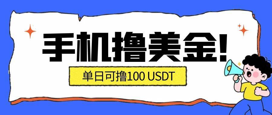 （16886期）最新手机撸美金项目，单日产值·100U+，将会是2026年最新的风口项目  目前在搞的人比较少-九才资源网