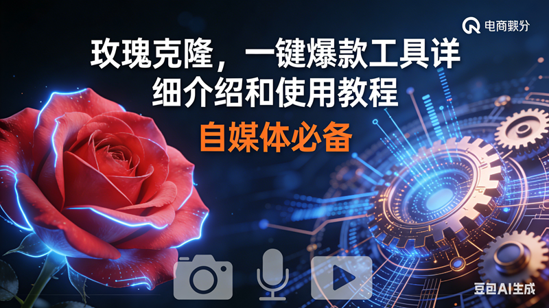 （16899期）玫瑰克隆神器，鲁大魔ai，自媒体必备软件，一键爆款工具，详细教程-九才资源网