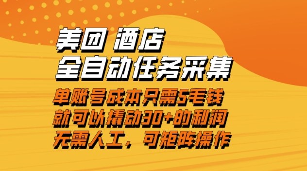 美团酒店全自动任务采集，单账号几毛钱就能撬动30+利润，成本低，操作简单，当天到账【揭秘】-九才资源网