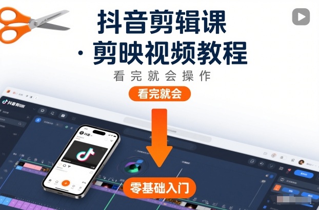 抖音剪辑课，剪映视频教程，看完就会操作-九才资源网