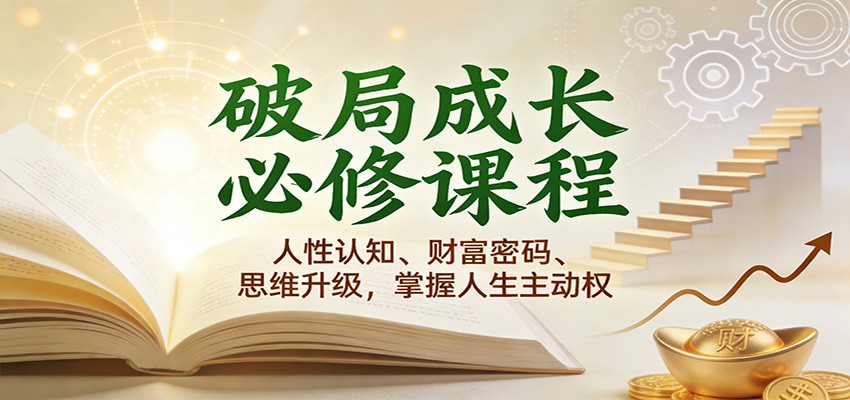 破局成长必修课2.0：人性认知、财富密码、思维升级，掌握人生主动权-九才资源网
