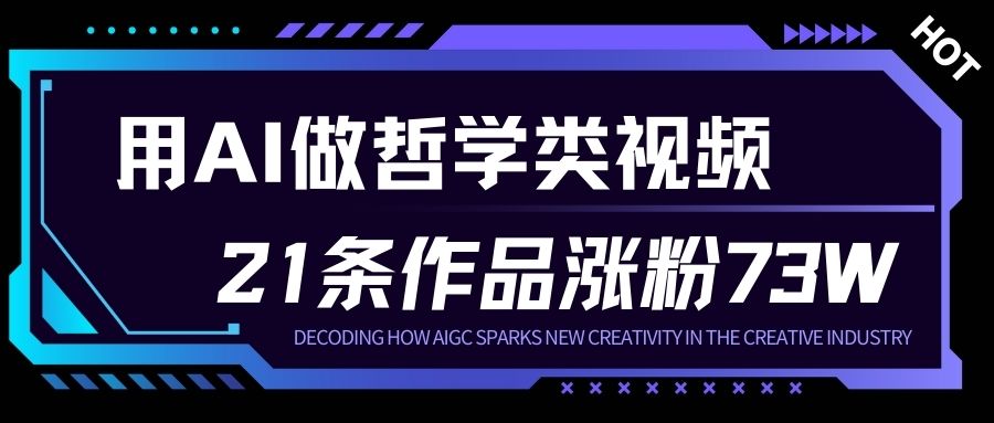 用AI做人生哲学短视频，23条作品涨粉73W，收益非常可观，月入1W+-九才资源网