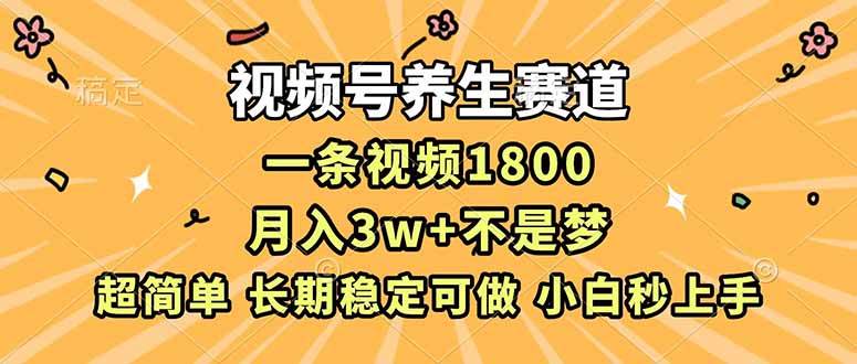 （16913期）视频号养生赛道，一条视频1800，超简单，长期稳定可做，月入3w+不是梦-九才资源网