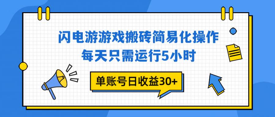 （16911期）闪电游 游戏试玩 每天只需运行5小时 单账号日收益30+当天上车当天就可以变现-九才资源网