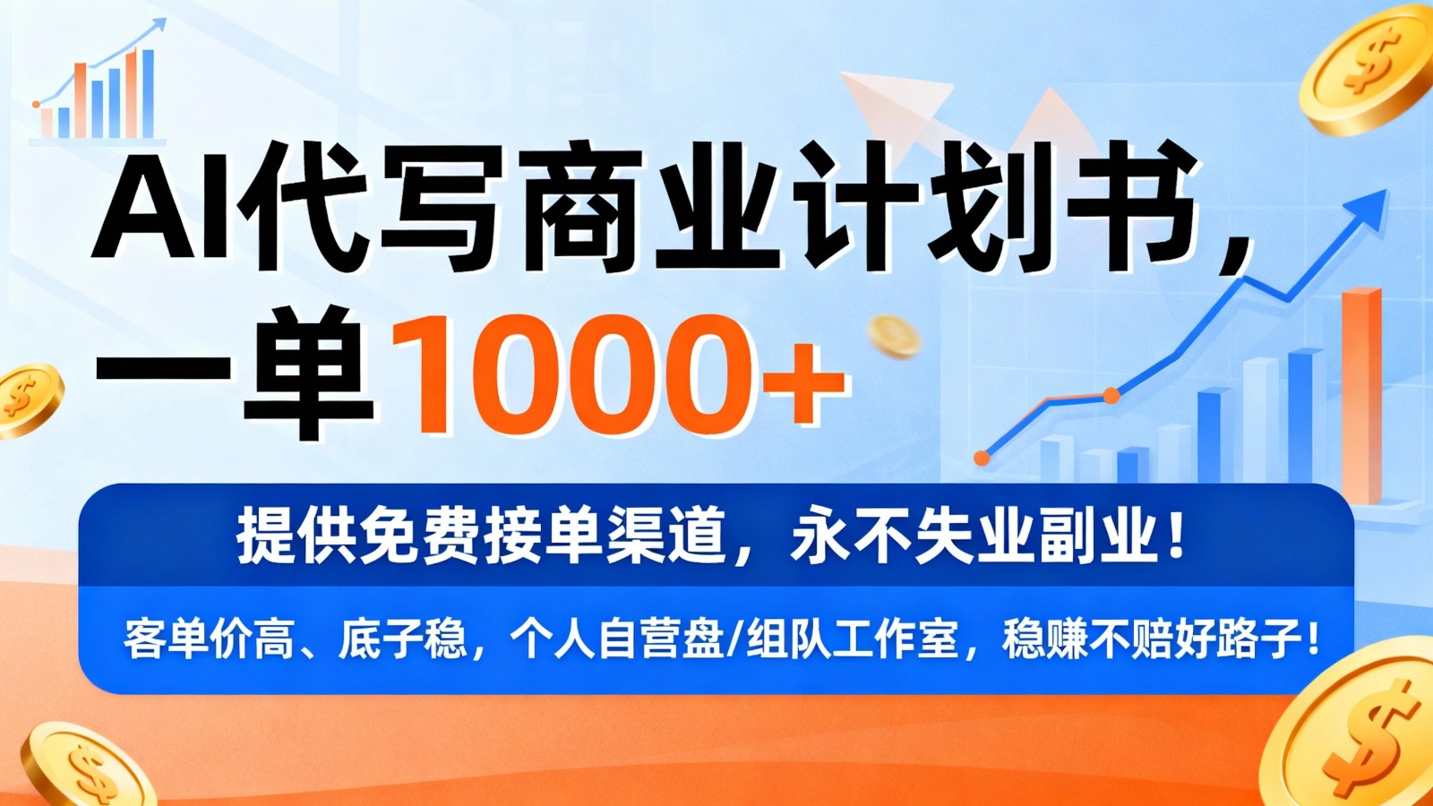 用AI代写商业计划书，一单1000+，提供免费接单渠道，永不失业副业-九才资源网