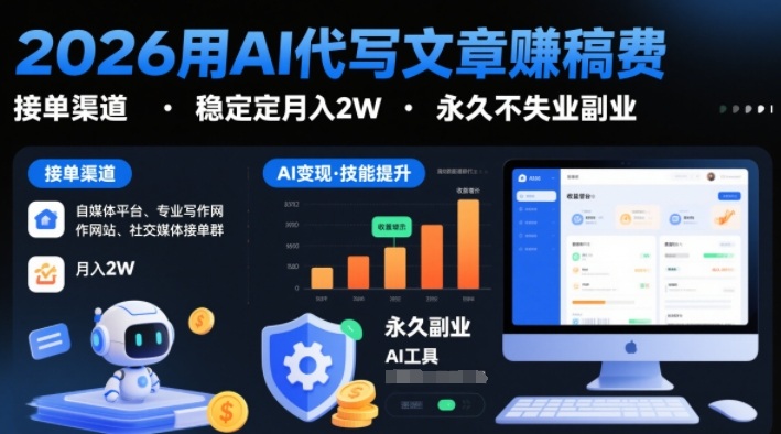 2026用AI代写文章賺稿费，提供接单渠道，稳定月入2W，永久不失业副业-九才资源网