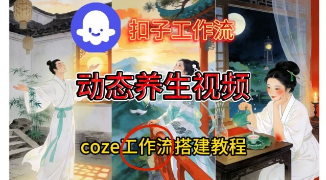 Coze扣子智能体工作流一键生成《健康养生动态》视频，实操搭建教学通俗易懂-九才资源网