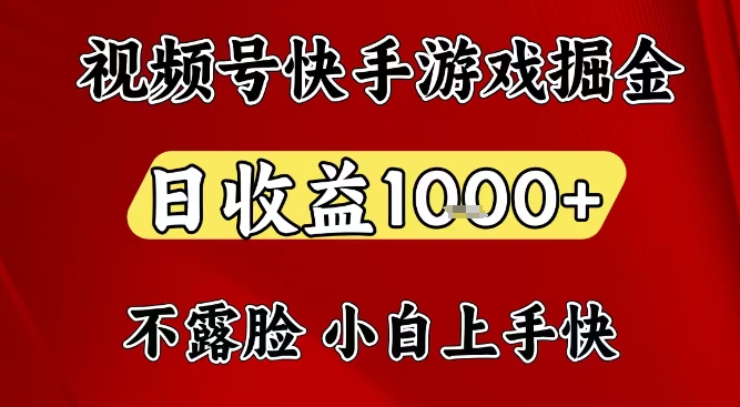 视频号快手平台游戏掘金项目，日收益1k+，一台电脑在家就可以自己创业【揭秘】-九才资源网
