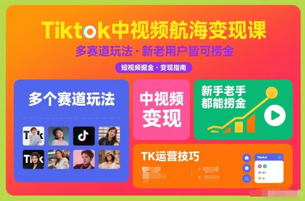 Tiktok中视频航海变现课，多个赛道玩法，新手老手都能在TK中视频捞金-九才资源网