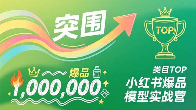 （16922期）小红书爆品模型实战营，从新品突围到成为类目TOP，可复制路径，打造多个营收百万级爆品-九才资源网