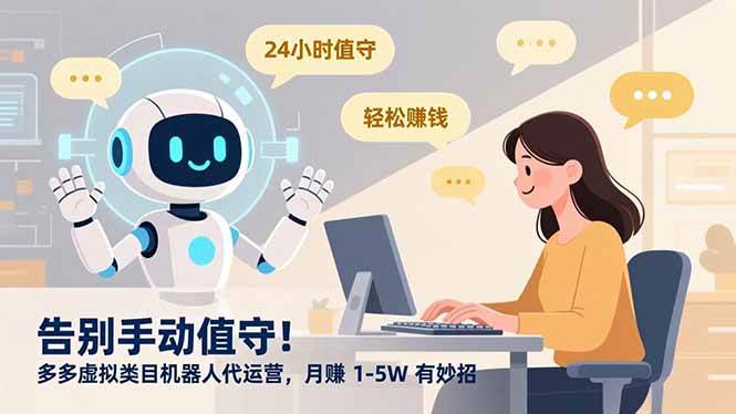 （16921期）告别手动值守！多多虚拟类目机器人代运营，月赚 1-5W 有妙招-九才资源网