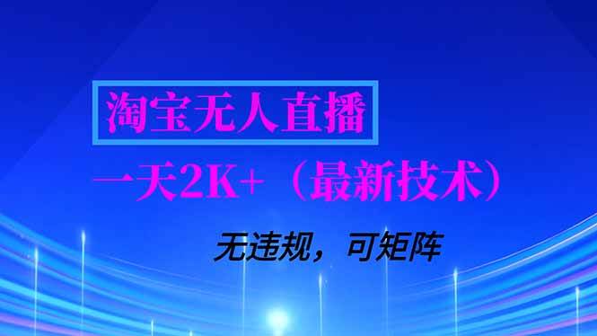 （16920期）淘宝无人直播【最新技术】，独家方法，一天搞2K+，无违规封号，支持矩阵操作，长期稳定-九才资源网