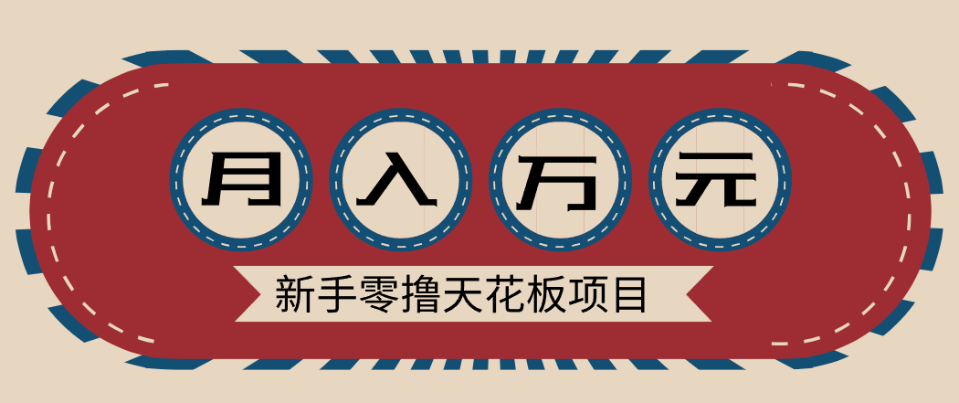 新手零撸天花板项目，网盘拉新零成本零门槛多种变现方式，轻松月入万元-九才资源网