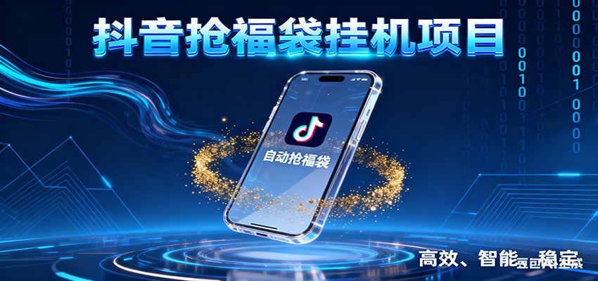 抖音抢福袋挂机项目：自动薅福利，告别手动蹲守！一台电脑日收益400+-九才资源网