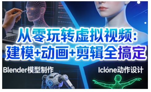 从零玩转虚拟视频：建模+动画+剪辑全搞定，轻松创作出专业级的虚拟视频内容-九才资源网