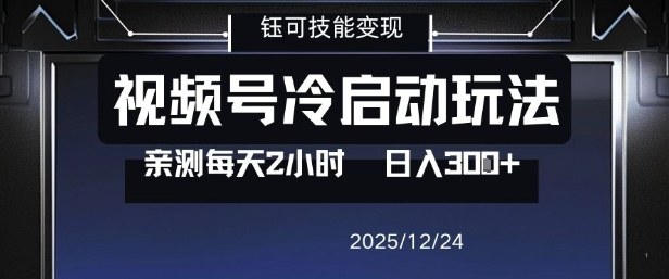 视频号分成计划冷启动玩法亲测每天2小时，0门槛副业项目，单号日入3张-九才资源网