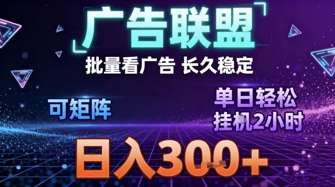 最新广告联盟全自动掘金，长期稳定，单窗口最高收益30+，可矩阵日入3张【揭秘】-九才资源网
