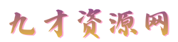 九才资源网-知识付费资源网站搭建-中创网-冒泡网赚-福缘创业网