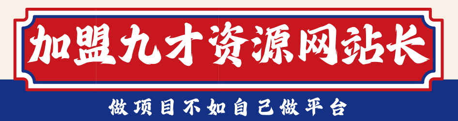图片[1]-加盟站长-九才资源网