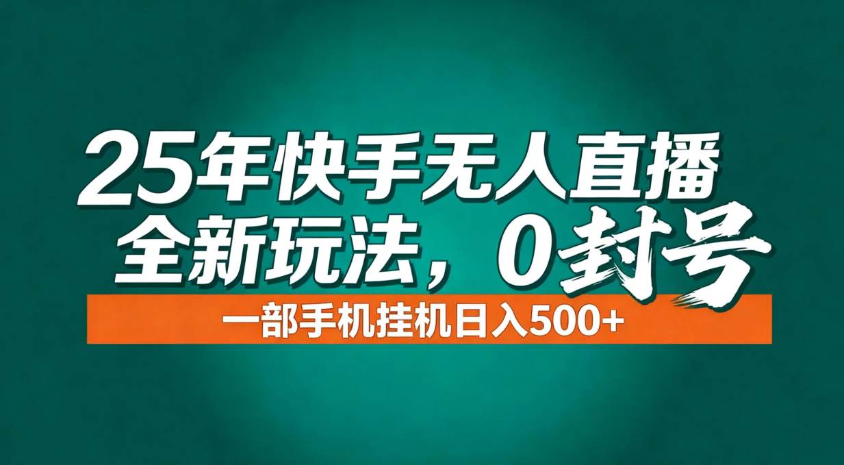 （16956期）年底流量风口：快手无人直播全新玩法，一部手机挂机日入500+-九才资源网