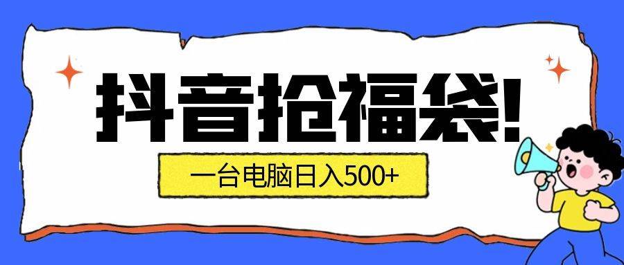 （16953期）抢福袋挂机项目：自动薅福利，告别手动蹲守！副业增收新姿势！一台电脑日收益500+-九才资源网
