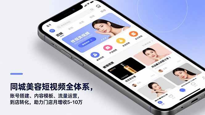 （16951期）同城美容短视频全体系，账号搭建、内容模板、流量运营，到店转化，助力门店月增收5-10万-九才资源网