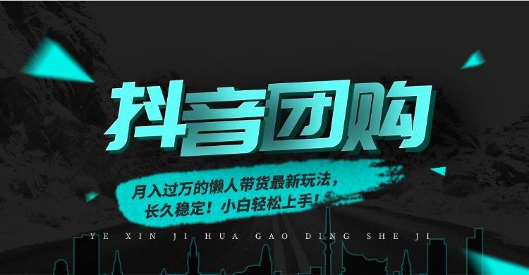 （16963期）月入过万的抖音团购，懒人带货最新玩法，长久稳定！小白轻松上手！-九才资源网