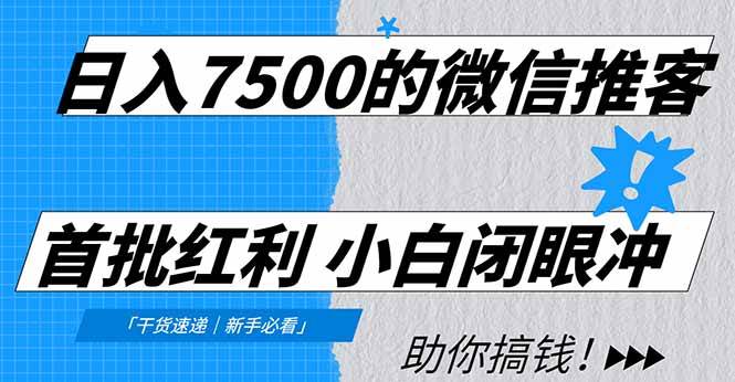 （16962期）日入7500的微信推客，首批红利，自用省钱、分享赚钱，0门槛小白闭眼冲！-九才资源网