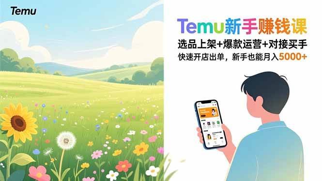 （16985期）Temu新手赚钱课，选品上架+爆款运营+对接买手，快速开店出单，新手也能月入5000+-九才资源网