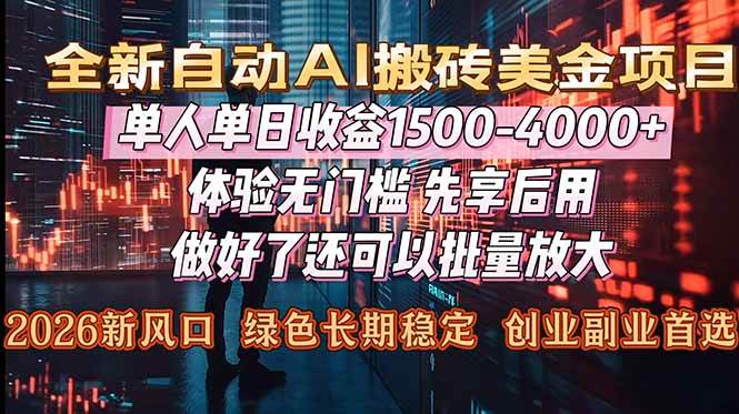 （16982期）Al美金搬砖，单日收益1500-4000+，2026风口项目，可以副业，可以全职，可以工作室放大-九才资源网