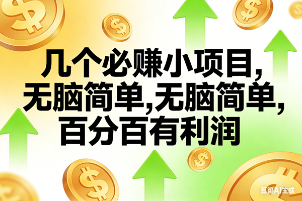 （16982期）10个必赚小项目，无脑简单，百分百有利润，副业首选，日入200+-九才资源网