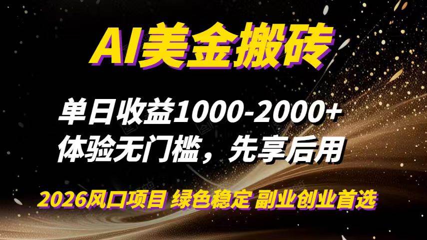 （16972期）AI美金搬砖，单日收益1000-2000+，2025风口项目，可以副业，可以全职，可以工作室放大-九才资源网