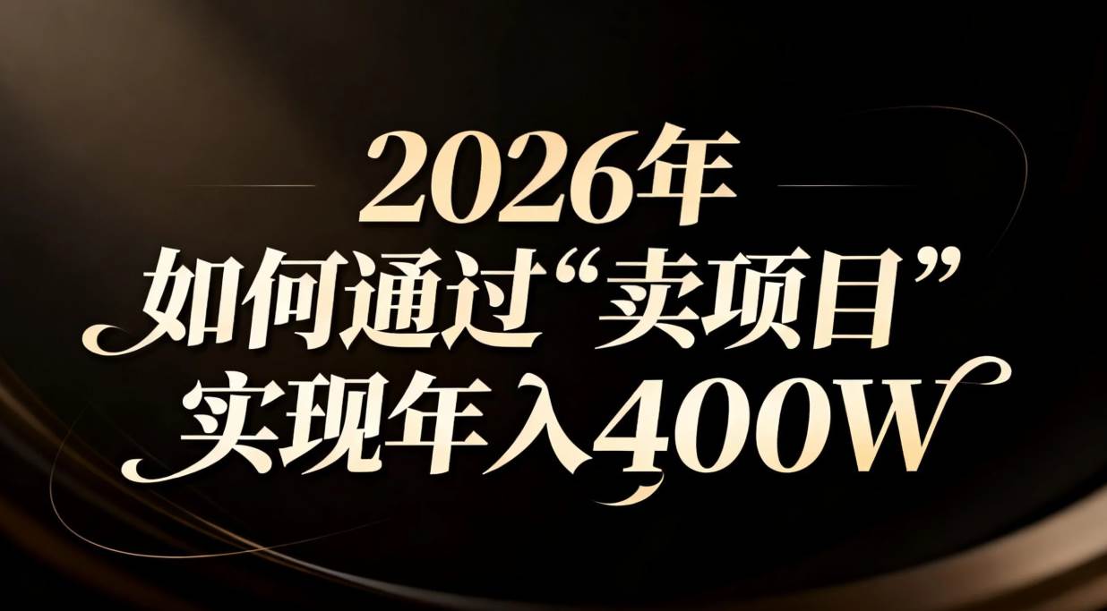 （16999期）2026年如何通过“卖项目”实现年入百万-九才资源网