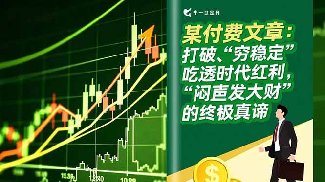 （16991期）某付费文章：打破“穷稳定”，吃透时代红利，“闷声发大财”的终极真谛-九才资源网