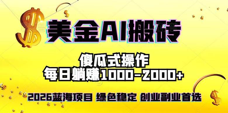 （16985期）2026最新美金项目，日入1500-4000+，轻松简单，每日躺赚，副业创业首选，摆脱996-九才资源网