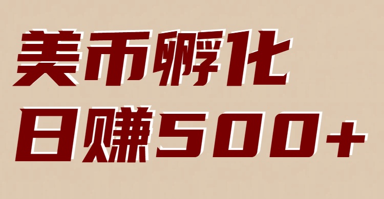 美币孵化：电脑全自动挂机赚美金，小白轻松上手-九才资源网