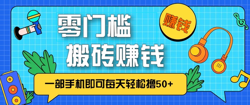 零成本零门槛无脑搬砖赚钱项目，只需一部手机即可每天轻松撸50+-九才资源网