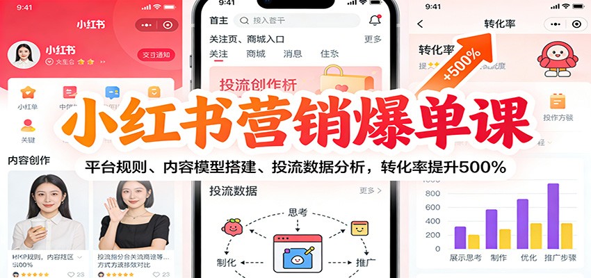 小红书营销爆单课：平台规则、内容模型搭建、投流数据分析，转化率提升500%-九才资源网