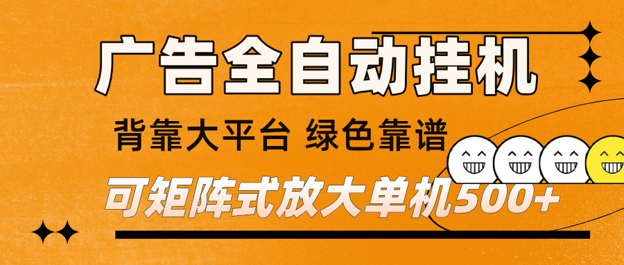 广告全自动挂机 单机单日500+ 矩阵放大 背靠大平台 绿色稳定 新手小白轻松玩转-九才资源网