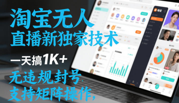 淘宝无人直播最新独家技术，一天搞1K+，无违规封号，支持矩阵操作，长期稳定【内部揭秘】-九才资源网