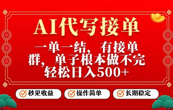 一单一结，单子做不完，轻松日入5张+，AI代写接单，操作简单，长期稳定【揭秘】-九才资源网